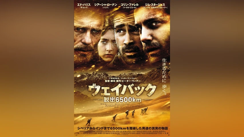 ウェイバック -脱出6500km-