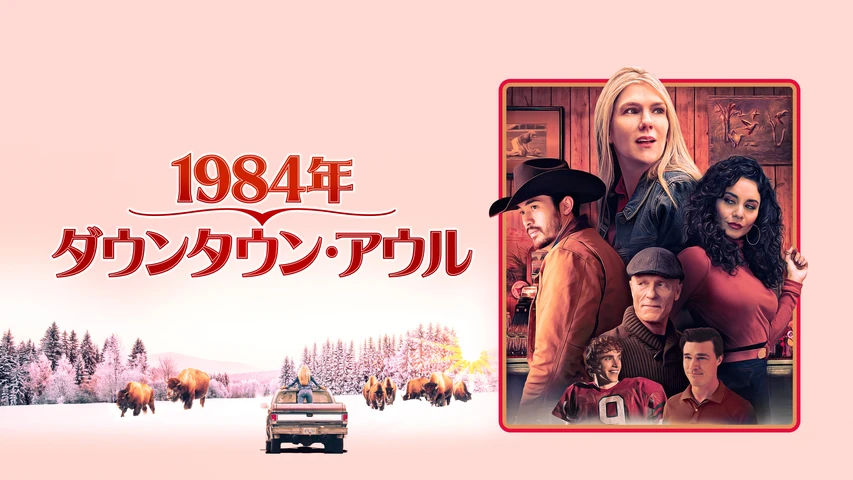 1984年ダウンタウンアウル