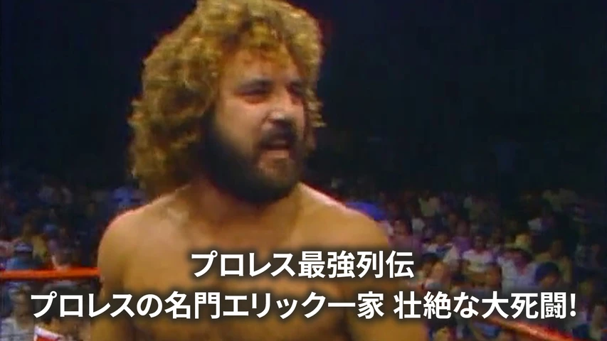 プロレス最強列伝 プロレスの名門エリック一家 壮絶な大死闘!