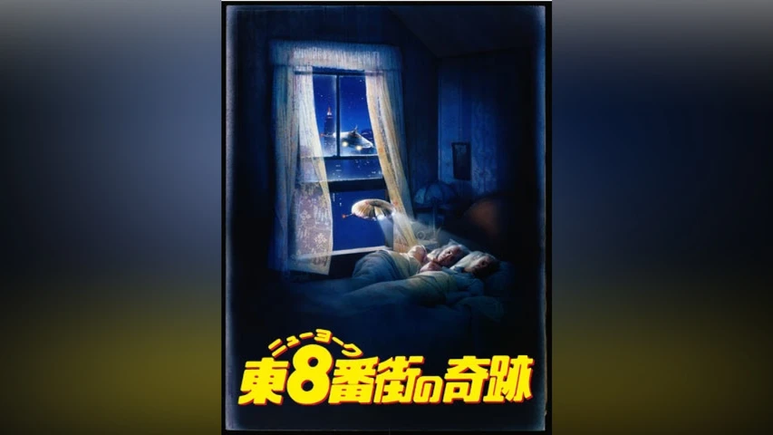 ニューヨーク東8番街の奇跡