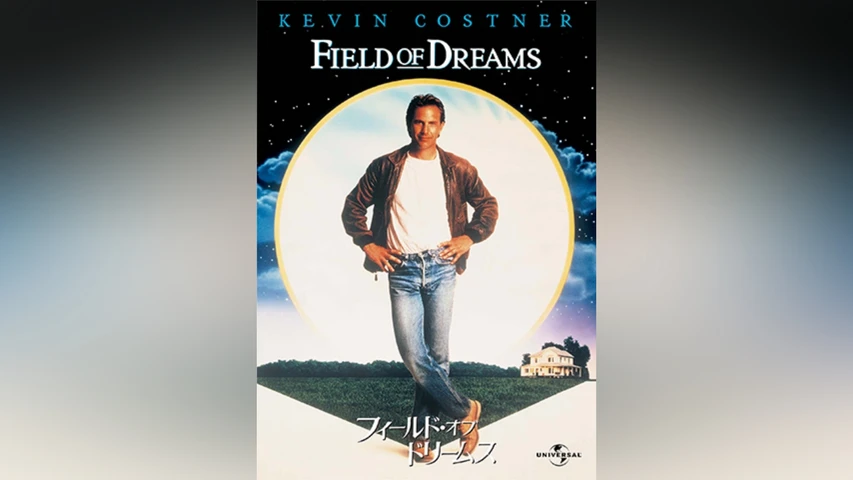 フィールド・オブ・ドリームス