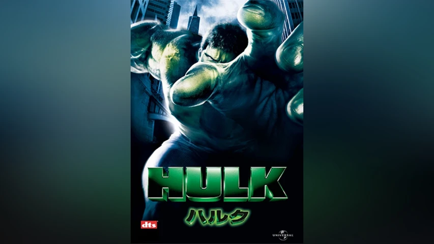 ハルク