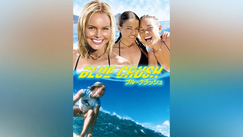 ブルークラッシュ