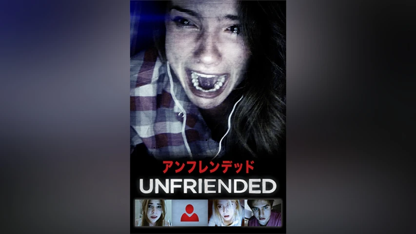 アンフレンデッド