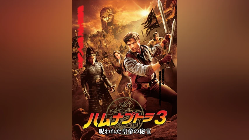 ハムナプトラ3 呪われた皇帝の秘宝