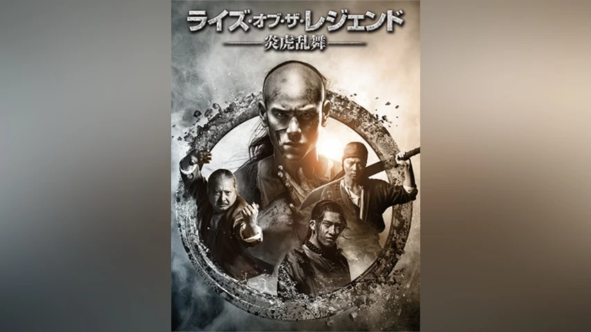 ライズ・オブ・ザ・レジェンド 〜炎虎乱舞〜