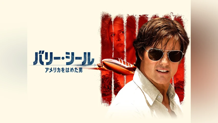 バリー・シール アメリカをはめた男
