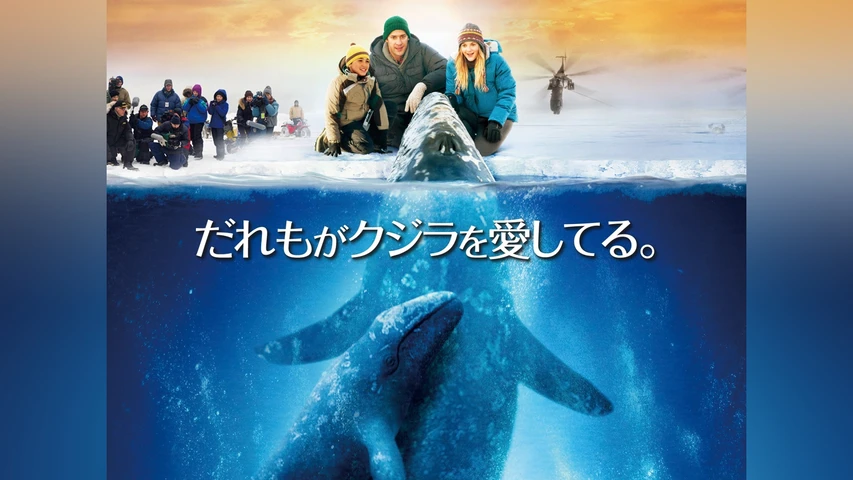 だれもがクジラを愛してる。