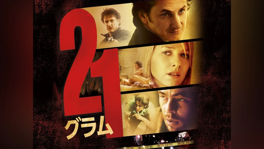 21グラム