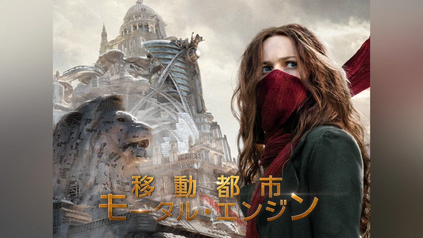 移動都市 モータル・エンジン