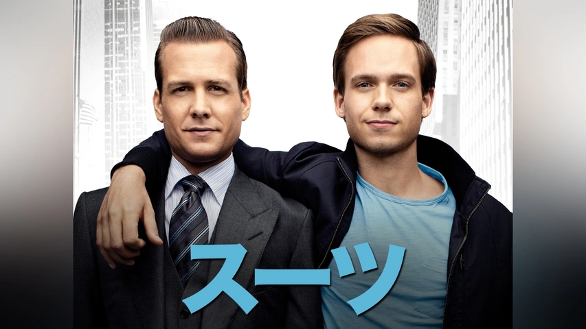 SUITS/スーツ シーズン1｜フジテレビの人気ドラマ・アニメ・TV番組の 