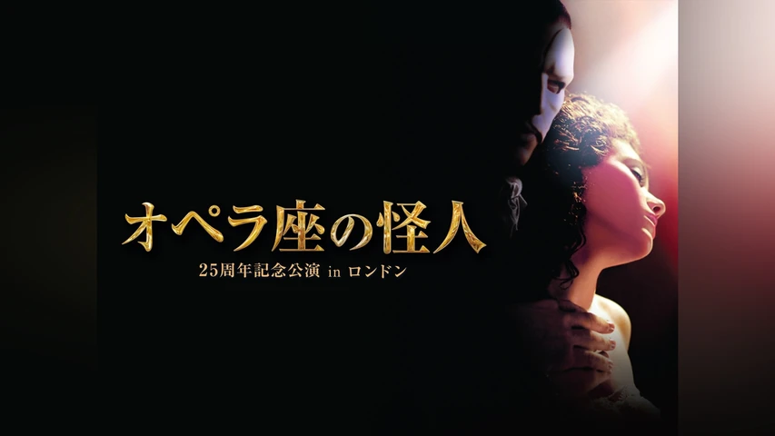 オペラ座の怪人25周年記念公演inロンドン 