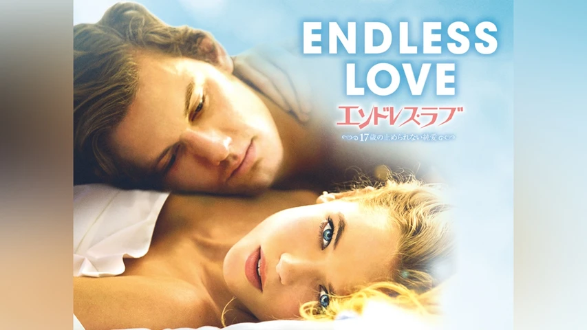 エンドレス・ラブ