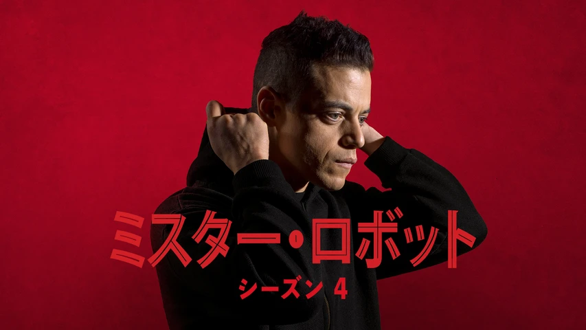 ミスター･ロボット シーズン4