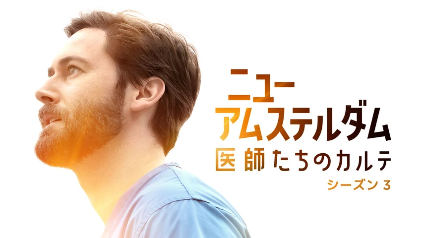 ニュー・アムステルダム 医師たちのカルテ シーズン3