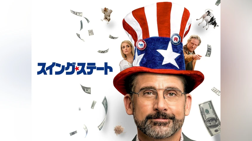 スイング・ステート