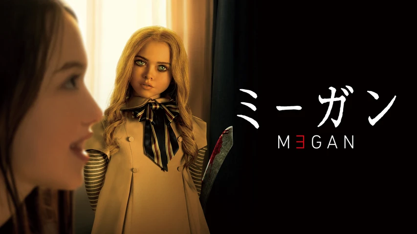 M3GAN／ミーガン