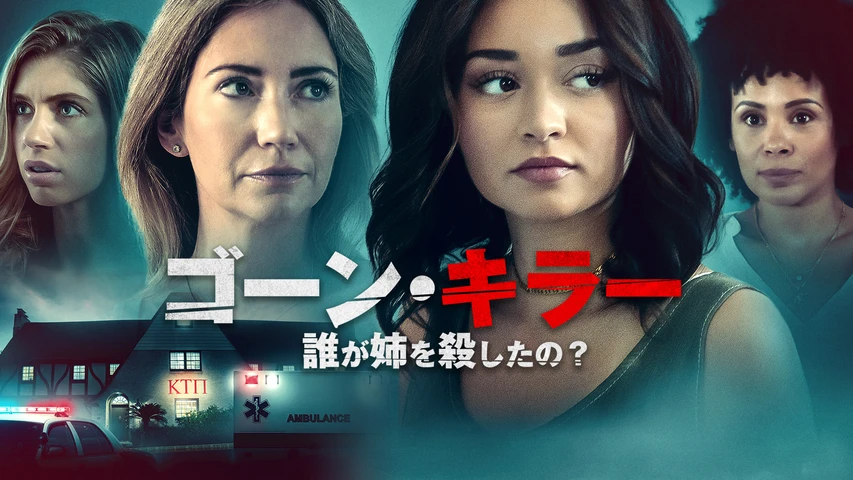 ゴーン・キラー 誰が姉を殺したの？