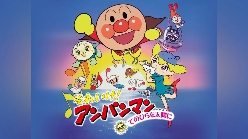 それいけ! アンパンマン てのひらを太陽に