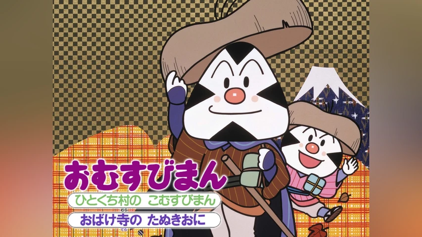 それいけ!アンパンマン おむすびまん