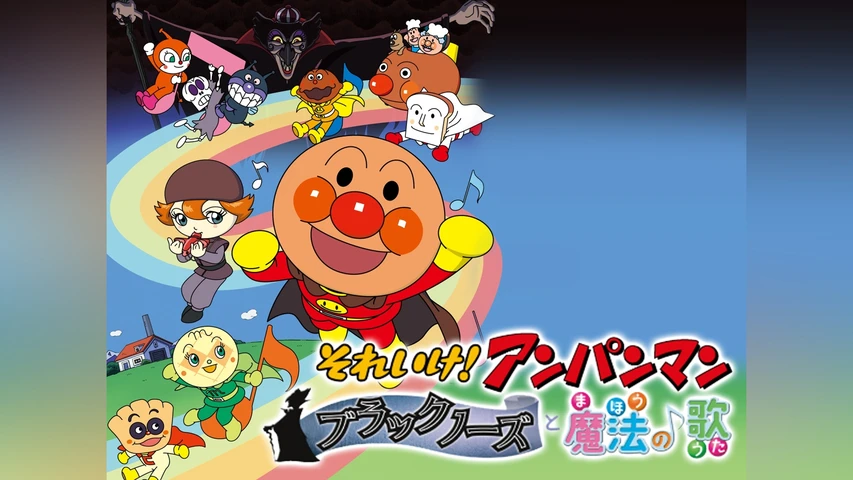それいけ!アンパンマン ブラックノーズと魔法の歌