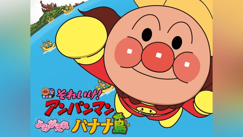 それいけ! アンパンマン よみがえれバナナ島
