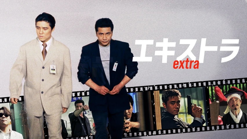 エキストラ extra