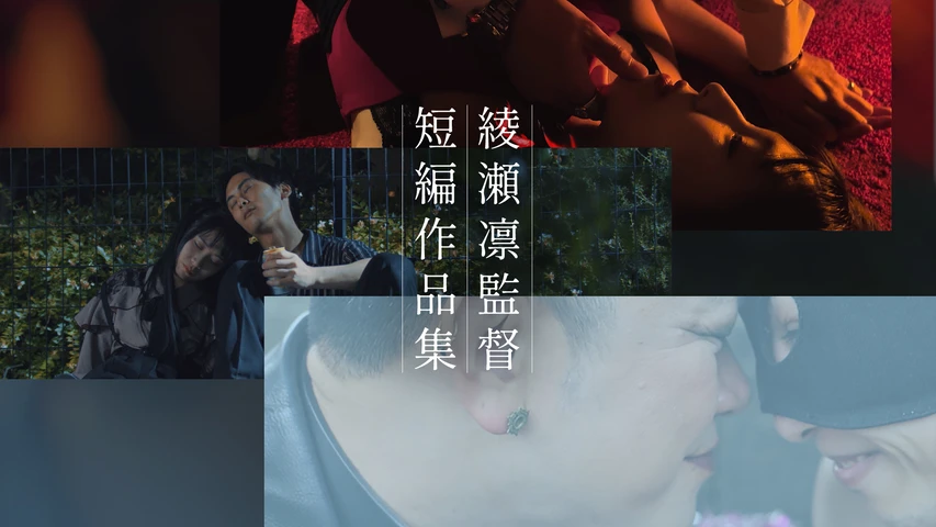 綾瀬凛監督短編作品集