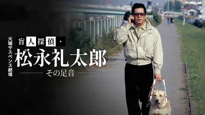 火曜サスペンス劇場 盲人探偵・松永礼太郎 その足音