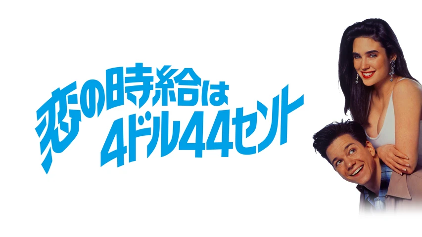 恋の時給は4ドル44セント