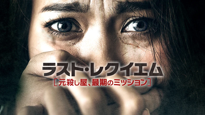 ラスト・レクイエム 元殺し屋、最期のミッション