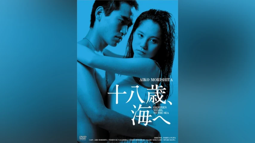 十八歳、海へ