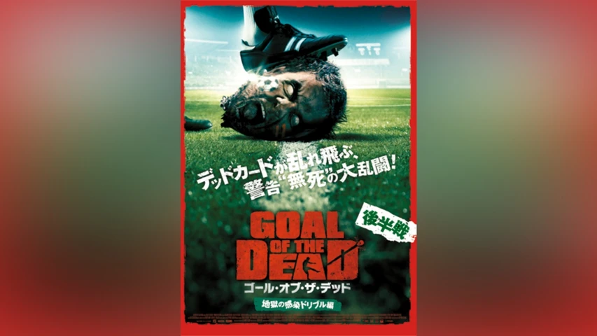 ゴール・オブ・ザ・デッド 後半戦/地獄の感染ドリブル編