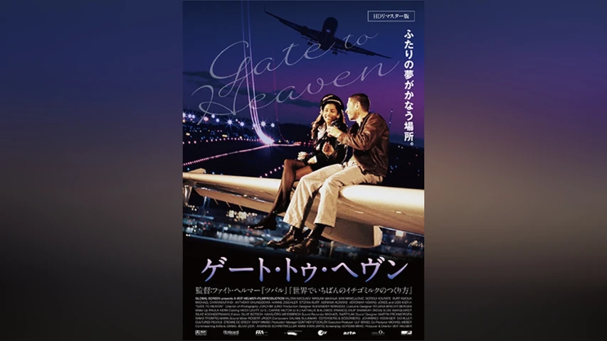 ゲート・トゥ・ヘヴン