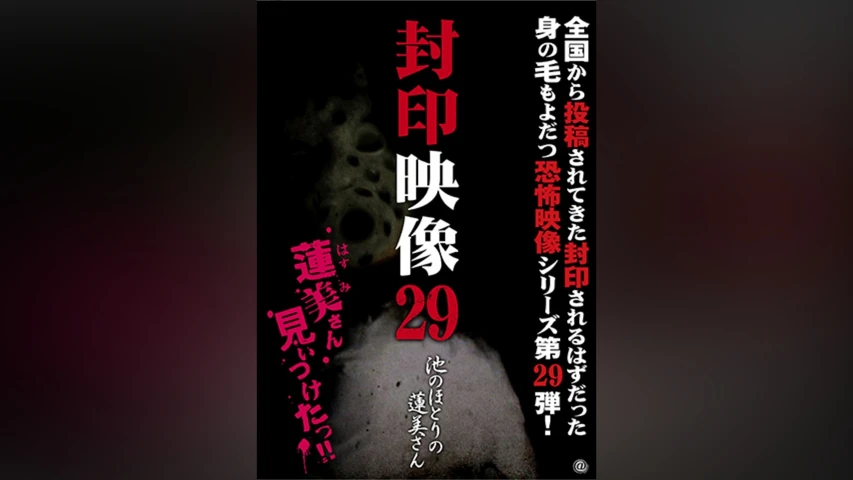 封印映像 29 池のほとりの蓮美さん