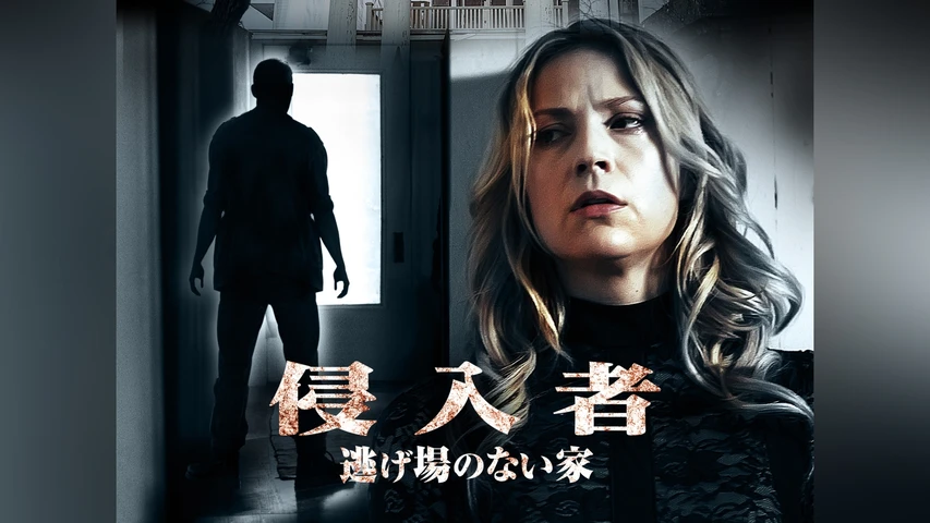 侵入者 -逃げ場のない家-