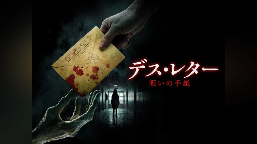 デス・レター 呪いの手紙