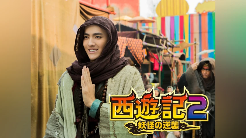 西遊記2 -妖怪の逆襲-