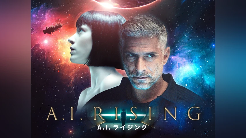 A.I.ライジング