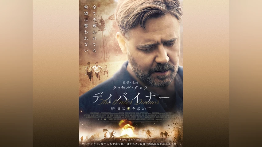 ディバイナー 戦禍に光を求めて