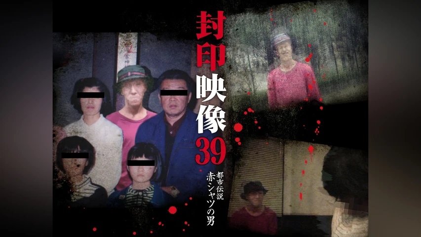 封印映像 39 都市伝説 赤シャツの男