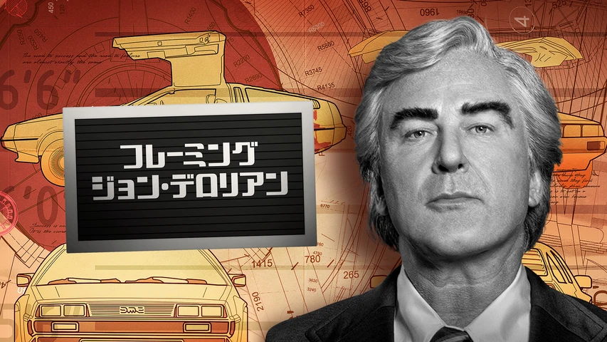 フレーミング・ジョン・デロリアン