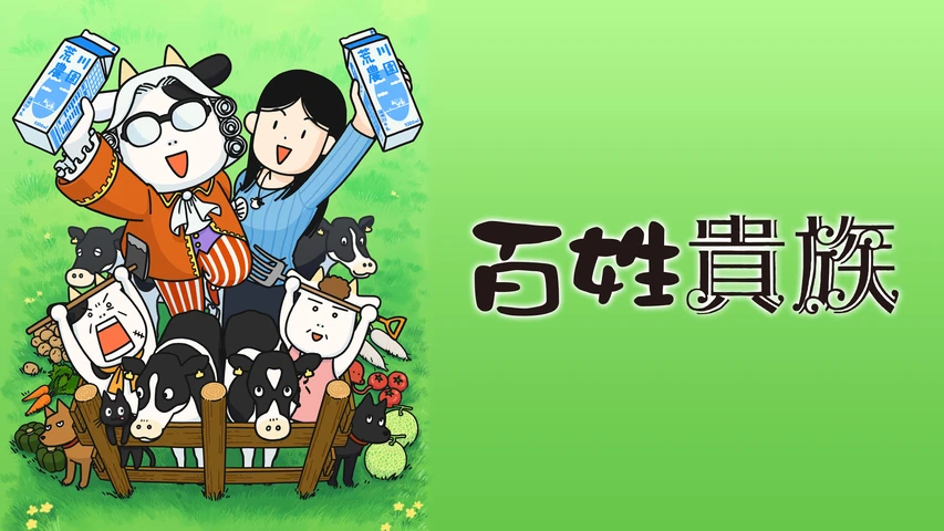 百姓貴族