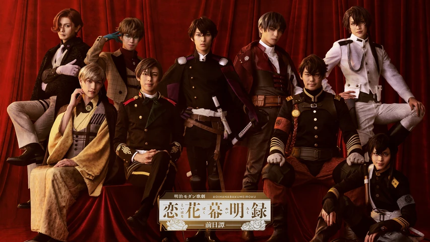 明治モダン歌劇「恋花幕明録〜前日譚〜」