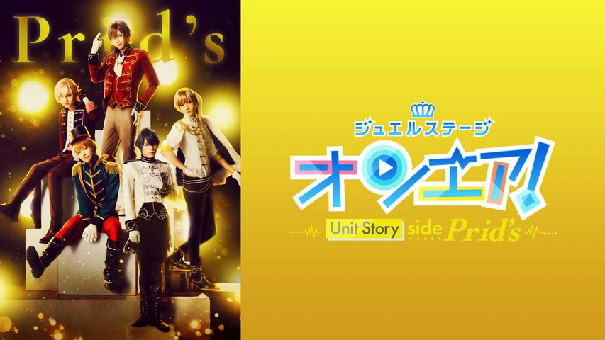 ジュエルステージ「オンエア!」〜Unit Story side Prid's〜