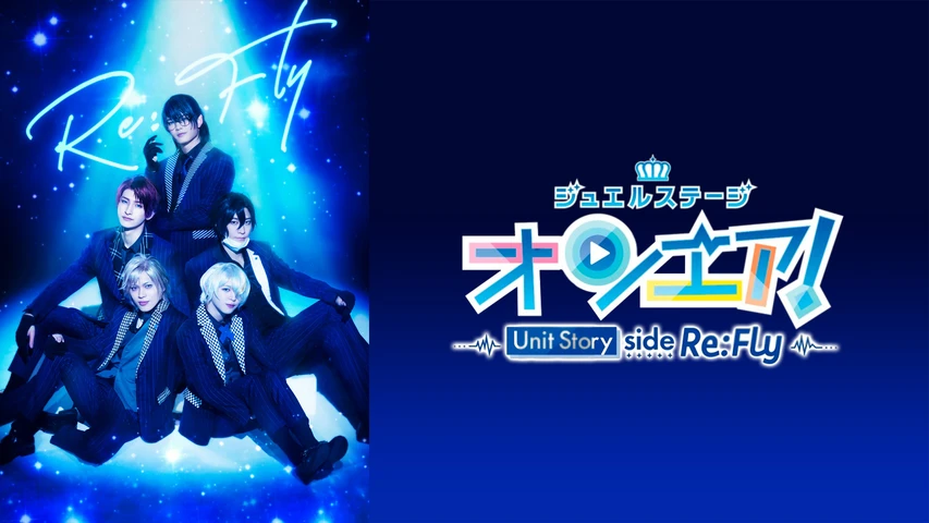ジュエルステージ「オンエア!」〜Unit Story side Re:Fly〜