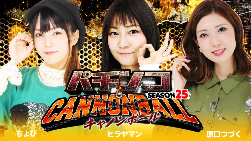 パチンコキャノンボール season25