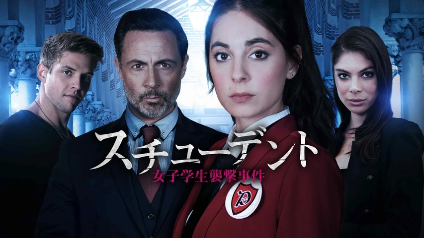 スチューデント 女子学生襲撃事件