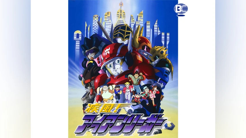 疾風! アイアンリーガー