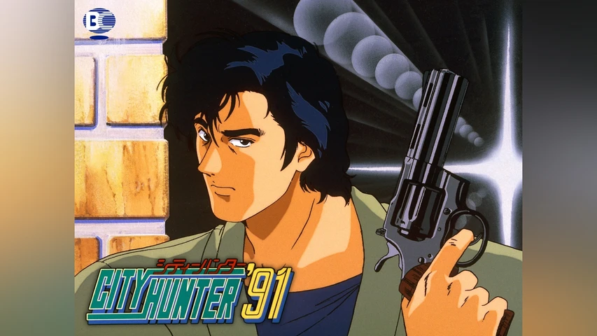 シティーハンター'91